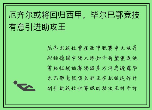 厄齐尔或将回归西甲，毕尔巴鄂竞技有意引进助攻王