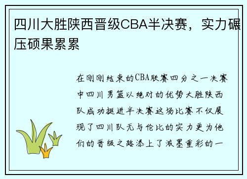 四川大胜陕西晋级CBA半决赛，实力碾压硕果累累