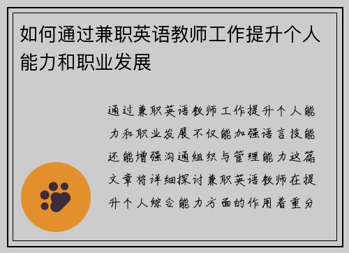 如何通过兼职英语教师工作提升个人能力和职业发展