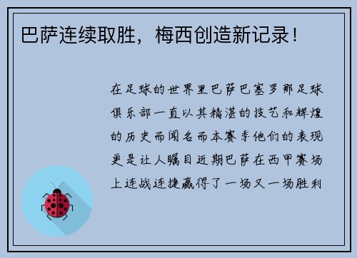 巴萨连续取胜，梅西创造新记录！