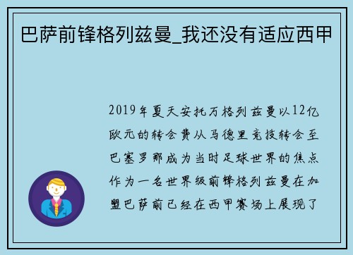 巴萨前锋格列兹曼_我还没有适应西甲