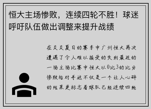 恒大主场惨败，连续四轮不胜！球迷呼吁队伍做出调整来提升战绩