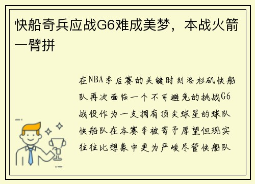 快船奇兵应战G6难成美梦，本战火箭一臂拼
