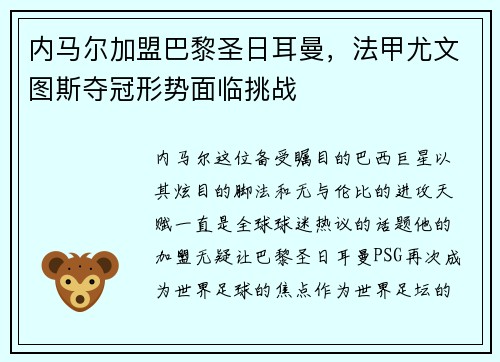 内马尔加盟巴黎圣日耳曼，法甲尤文图斯夺冠形势面临挑战