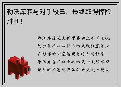 勒沃库森与对手较量，最终取得惊险胜利！