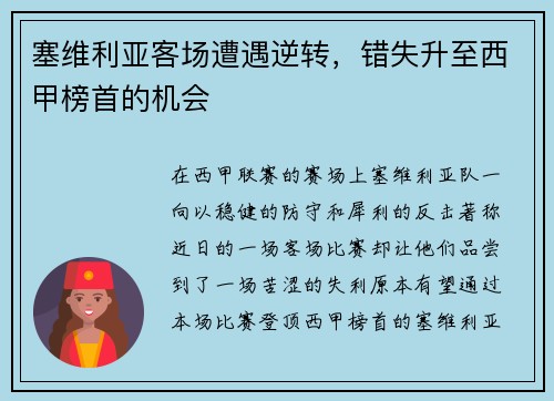 塞维利亚客场遭遇逆转，错失升至西甲榜首的机会
