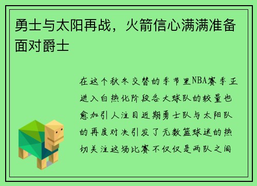 勇士与太阳再战，火箭信心满满准备面对爵士