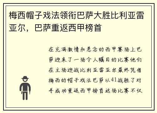 梅西帽子戏法领衔巴萨大胜比利亚雷亚尔，巴萨重返西甲榜首