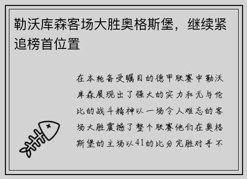 勒沃库森客场大胜奥格斯堡，继续紧追榜首位置