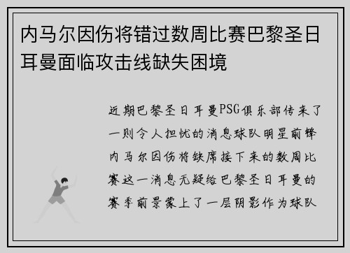 内马尔因伤将错过数周比赛巴黎圣日耳曼面临攻击线缺失困境