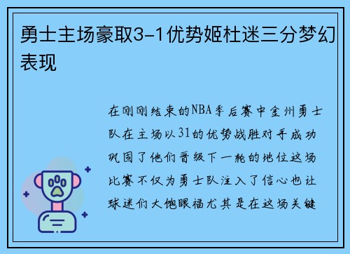 勇士主场豪取3-1优势姬杜迷三分梦幻表现