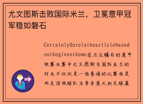 尤文图斯击败国际米兰，卫冕意甲冠军稳如磐石
