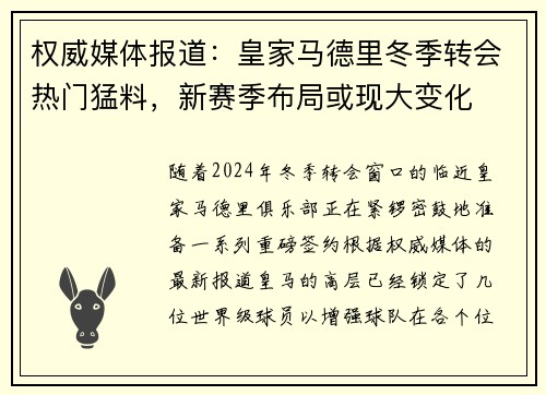 权威媒体报道：皇家马德里冬季转会热门猛料，新赛季布局或现大变化