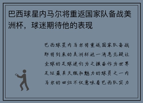 巴西球星内马尔将重返国家队备战美洲杯，球迷期待他的表现