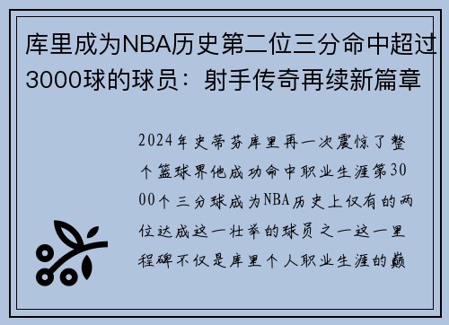库里成为NBA历史第二位三分命中超过3000球的球员：射手传奇再续新篇章
