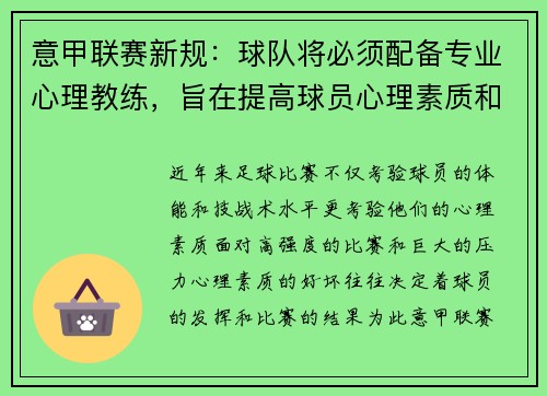 意甲联赛新规：球队将必须配备专业心理教练，旨在提高球员心理素质和比赛状态