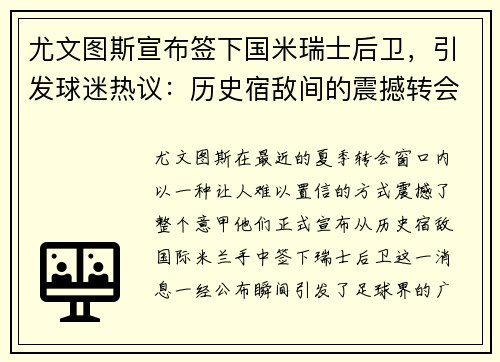 尤文图斯宣布签下国米瑞士后卫，引发球迷热议：历史宿敌间的震撼转会