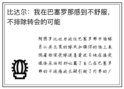 比达尔：我在巴塞罗那感到不舒服，不排除转会的可能