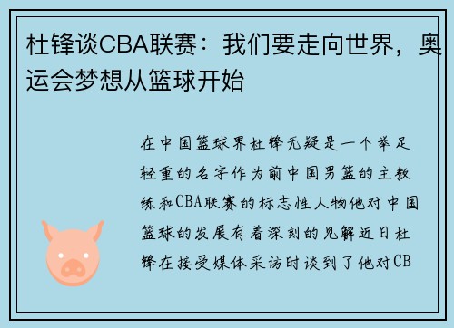 杜锋谈CBA联赛：我们要走向世界，奥运会梦想从篮球开始