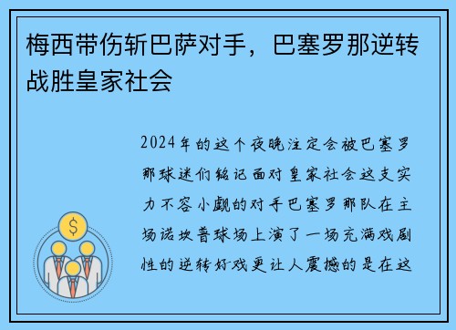 梅西带伤斩巴萨对手，巴塞罗那逆转战胜皇家社会