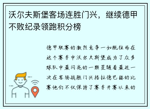 沃尔夫斯堡客场连胜门兴，继续德甲不败纪录领跑积分榜