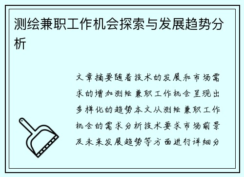 测绘兼职工作机会探索与发展趋势分析