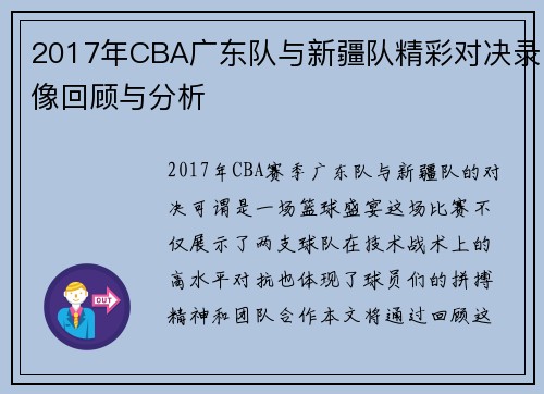 2017年CBA广东队与新疆队精彩对决录像回顾与分析