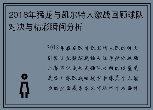 2018年猛龙与凯尔特人激战回顾球队对决与精彩瞬间分析