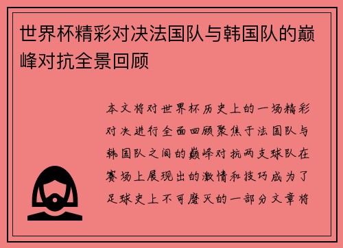世界杯精彩对决法国队与韩国队的巅峰对抗全景回顾