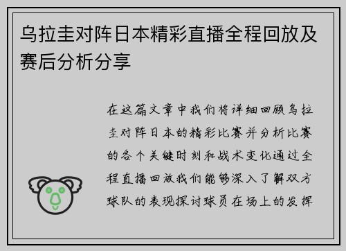 乌拉圭对阵日本精彩直播全程回放及赛后分析分享