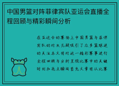 中国男篮对阵菲律宾队亚运会直播全程回顾与精彩瞬间分析