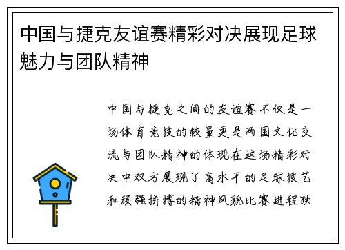 中国与捷克友谊赛精彩对决展现足球魅力与团队精神