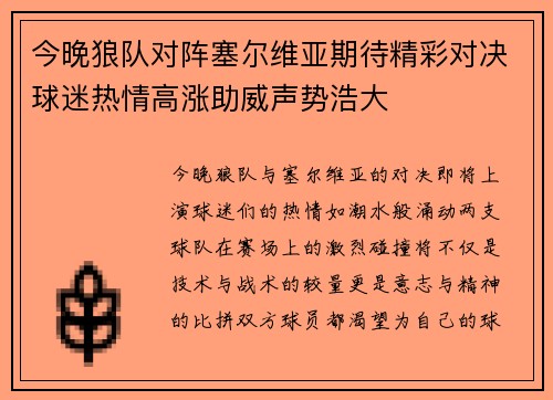 今晚狼队对阵塞尔维亚期待精彩对决球迷热情高涨助威声势浩大