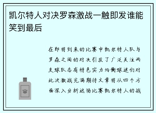 凯尔特人对决罗森激战一触即发谁能笑到最后