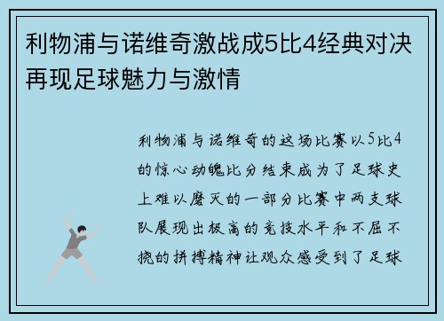 利物浦与诺维奇激战成5比4经典对决再现足球魅力与激情