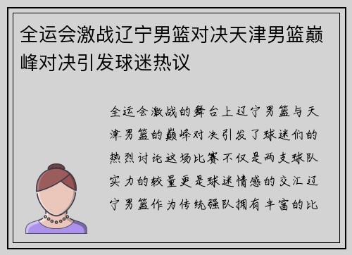全运会激战辽宁男篮对决天津男篮巅峰对决引发球迷热议