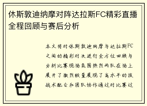 休斯敦迪纳摩对阵达拉斯FC精彩直播全程回顾与赛后分析
