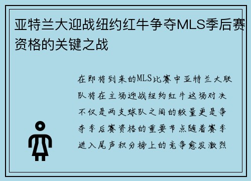亚特兰大迎战纽约红牛争夺MLS季后赛资格的关键之战