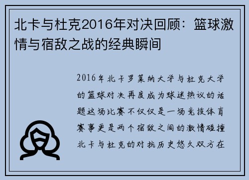 北卡与杜克2016年对决回顾：篮球激情与宿敌之战的经典瞬间