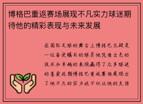 博格巴重返赛场展现不凡实力球迷期待他的精彩表现与未来发展
