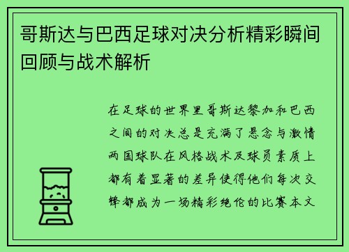 哥斯达与巴西足球对决分析精彩瞬间回顾与战术解析