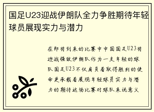 国足U23迎战伊朗队全力争胜期待年轻球员展现实力与潜力