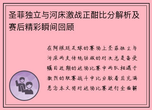 圣菲独立与河床激战正酣比分解析及赛后精彩瞬间回顾