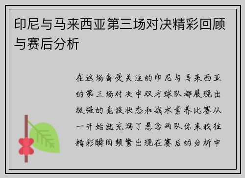 印尼与马来西亚第三场对决精彩回顾与赛后分析