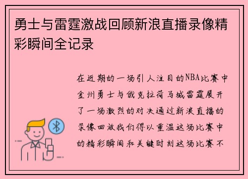 勇士与雷霆激战回顾新浪直播录像精彩瞬间全记录