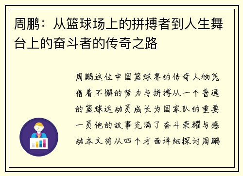 周鹏：从篮球场上的拼搏者到人生舞台上的奋斗者的传奇之路