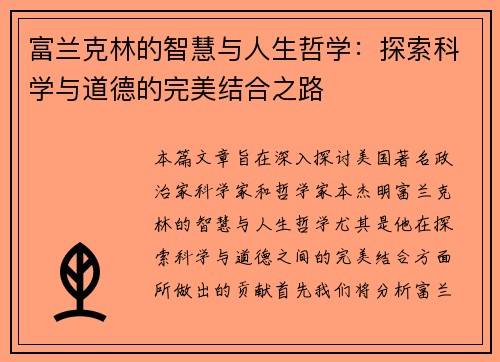 富兰克林的智慧与人生哲学：探索科学与道德的完美结合之路