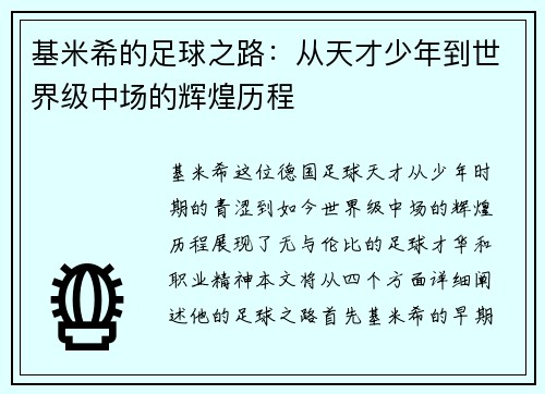 基米希的足球之路：从天才少年到世界级中场的辉煌历程