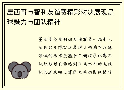 墨西哥与智利友谊赛精彩对决展现足球魅力与团队精神