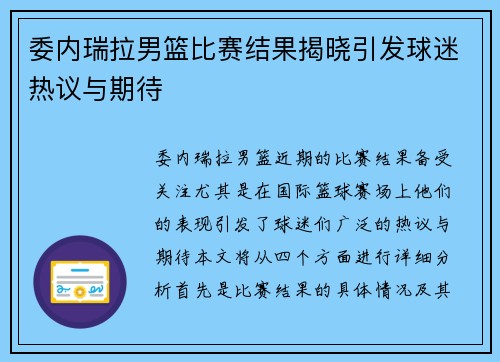 委内瑞拉男篮比赛结果揭晓引发球迷热议与期待